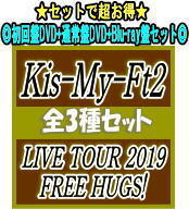 【オリコン加盟店】●初回盤+通常盤[初回]+Blu-ray盤[初回]セット[取]■Kis-My-Ft2 3DVD【LIVE TOUR 2019 FREE HUGS!】19/12/11発売【ギフト不可】｜アットマークジュエリーMusic