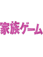 【オリコン加盟店】★初回限定BOX[取]★豪華ブックレット付■嵐　櫻井翔 ドラマ　7DVD【家族ゲーム　DVD-BOX】13/11/29発売[代引不可] 【ギフト不可】｜アットマークジュエリーMusic