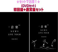 オリコン加盟店】▽先着特典終了○[DVDセット]☆初回盤+通常盤セット