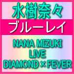 【オリコン加盟店】■送料無料■水樹奈々　ブルーレイディスク【NANA MIZUKI LIVE DIAMOND×FEVER】09/12/23発売【楽ギフ_包装選択】 7,001円