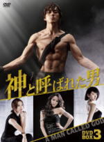 【オリコン加盟店】送料無料 ■韓国ドラマ 4DVD【神と呼ばれた男 ノーカット版DVD-BOX III】11/5/18発売【楽ギフ_包装選択】