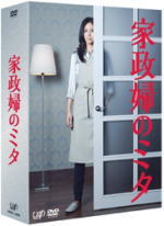 【オリコン加盟店】■送料無料■TVドラマ 6DVD【家政婦のミタ DVD-BOX】12/4/18発売【楽ギフ_包装選択】|アットマークジュエリーMusic