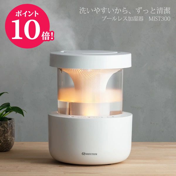 ☆尖んがり10倍●音楽的リズム■超音波振りまわす式【スウィミングプール受け答え加湿器 MIST 300 霞300】Fog流行り物 LEDともし火 温湿度検出器 自動小銃動かす タイマー 静電容量約2.2L ACアダプタ 洗い分かりやすい 今めかしい 分かりやすい 真っすぐ 伸び伸びする くつろぎ 好いたらしい ともし火薄墨色 9YYA23RH08【楽ギフ_荷拵えより分ける】