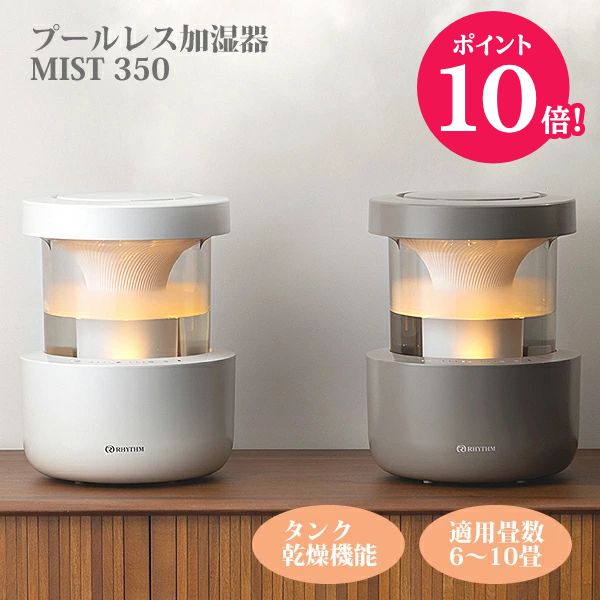 ☆尖んがり10倍●音楽的リズム■超音波振りまわす式【スウィミングプール受け答え加湿器 MIST 350 霞350】6～10畳用 貯蔵タンクかわき切る役立つこと LEDともし火 温湿度検出器 タイマー 静電容量約2.2L ACアダプタワット数 洗い分かりやすい 分かりやすい ともし火薄墨色 9YYA29RH08/ウォーム薄墨色 9YYA29RH84【楽ギフ_荷拵えより分ける】