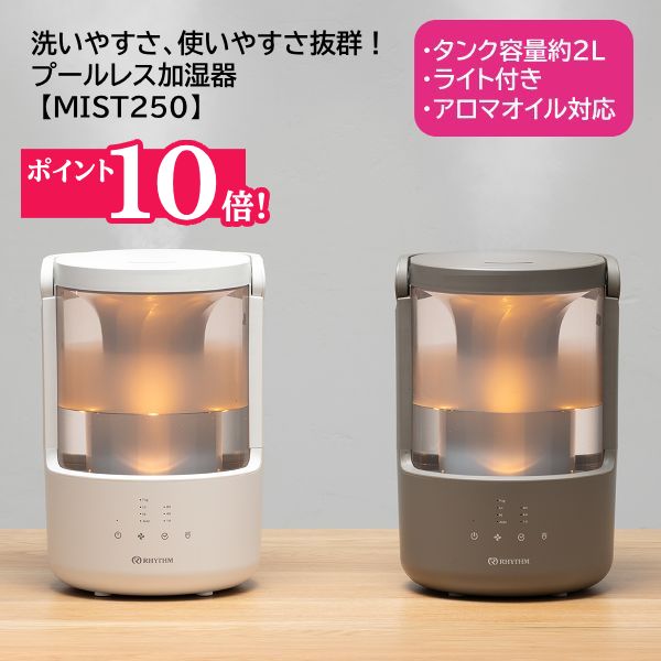 ■リズム■超音波振動加湿方式【プールレス加湿器 MIST 250 ミスト250】4～7畳対応 容量約2.0L アロマ対応 タンク乾燥機能 LEDライト 湿度センサー タイマー ACアダプター電源 洗いやすい コンパクト ライトグレー 9YYA64RH08/ウォームグレー 9YYA64RH84【楽ギフ_包装選択】 12,324円