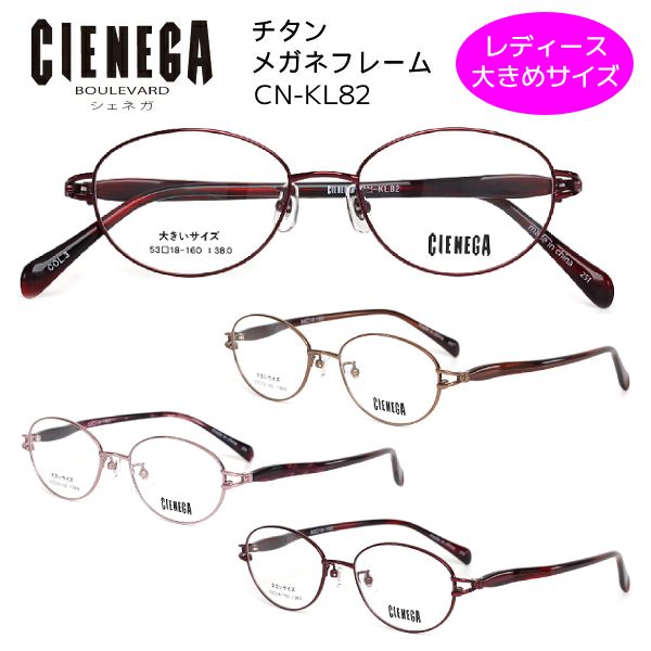 ■シェネガ CIENEGA【レディース 途轍も無い大いさ チタン アセテート 眼鏡屋台骨】屋台骨のみ メガネ屋台骨 ビッグ大いさ 大きめ 烏滸がましい 軽さ かっこ良い かっこ良い 入れもの付 赤銅色 CN-KL82-1/桜んぼうサクラ色 CN-KL82-2/まっ黒いブドウ酒 CN-KL82-3【楽ギフ_荷作り選り分ける】オプチ 眼鏡・サングラス-眼鏡-バッグ・小物・ブランド雑貨