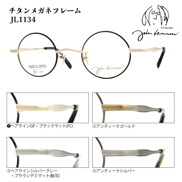■日本製 ジョンレノン John Lennon【βチタン メガネフレーム】フレームのみ 眼鏡フレーム ベータチタン 丸眼鏡 メンズ レディース ユニセックス レトロ クラシック ケース付 全4色 JL1134-1/JL1134-2/JL1134-3/JL1134-4【楽ギフ_包装選択】オプチカル