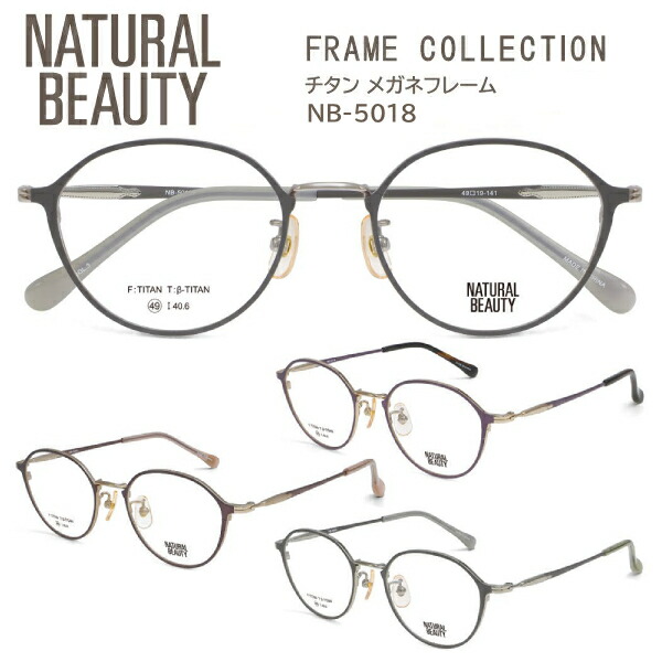 2026模範例■NATURAL BEAUTY 自然的もの言う花【チタン 眼鏡ひな形】レディース ベタチタン βチタン ひな形のみ メガネひな形 ジャケット冠パント つや消し ダークパープル NB-5018-1/チョコレート赤銅色 NB-5018-2/黒いこと薄墨色 NB-5018-3【楽ギフ_荷拵えより分ける】オプチ