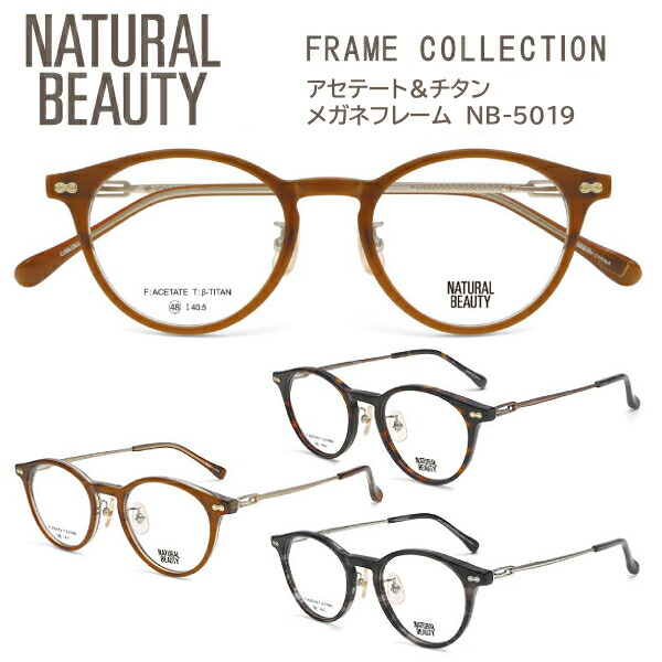 2026モデル■NATURAL BEAUTY ナチュラルビューティー【アセテート チタン メガネフレーム】レディース ベータチタン βチタン フレームのみ 眼鏡フレーム ボストン ケース ブラウンデミ NB-5019-1/クリアブラウン NB-5019-2/ブラックササ NB-5019-3【楽ギフ_包装選択】オプチ