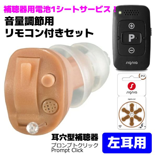 ☆音量調節リモコン付き!&補聴器用電池1シートプレゼント(外付)■シバントス デジタル 補聴器【プロンプトクリック 左耳用セット】小型 耳あな型 耳穴型 軽度 中等度 ~65dB Prompt Click 父の日 母の日 敬老 ギフト【楽ギフ_包装選択】オプチカル|アットマークジュエリーMusic