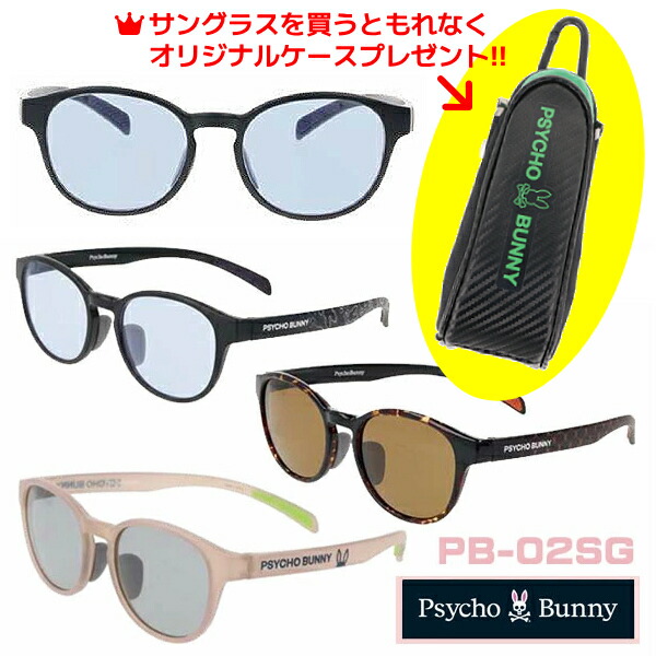●ケースプレゼント[外付]■サイコバニー Psycho Bunny サングラス 偏光機能 ハイコントラスト UVカット メンズ レディース カラーレンズ セルフレーム アパレルブランド ブラック PB-02SG-1/ブラウンデミ PB-02SG-2/ミルキーベージュ PB-02SG-3【楽ギフ_包装選択】オプチ