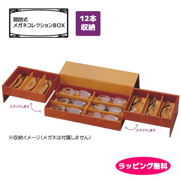 ■【開閉式 メガネコレクションBOX】コレクションケース メガネ収納 収納ケース 収納ボックス 眼鏡ケース ディスプレイケース 2段 12本収納 木製 合皮 おしゃれ 誕生日 記念日 お祝い ギフト ブラウン 093214 [後払不可]【楽ギフ_包装選択】パール｜アットマークジュエリーMusic