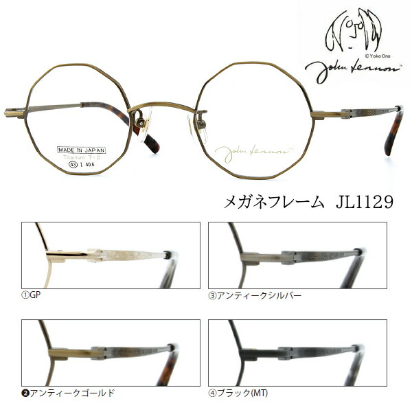 ■日本製 ジョンレノン John Lennon【βチタン メガネフレーム】フレームのみ 眼鏡フレーム ベータチタン 多角形 メンズ レディース ユニセックス レトロ クラシック おしゃれ ケース付 全4色 JL1129-1/JL1129-2/JL1129-3/JL1129-4【楽ギフ_包装選択】オプチカル｜アットマークジュエリーMusic