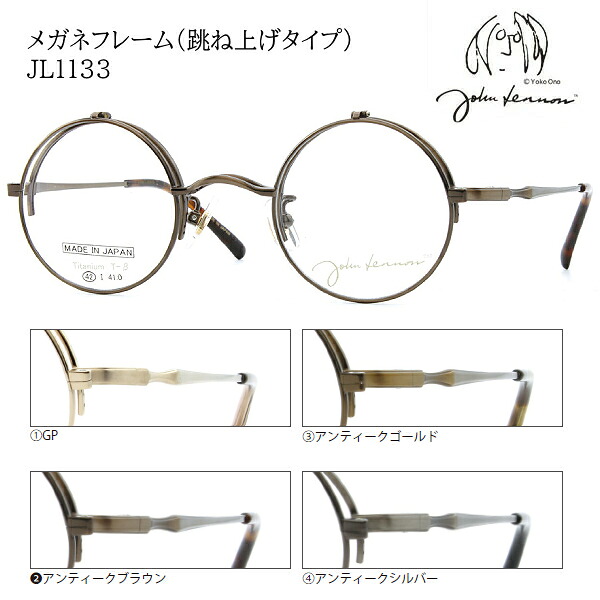 ■日本製 ジョンレノン John Lennon【チタン βチタン 跳ね上げ メガネフレーム】フレームのみ 眼鏡フレーム 丸眼鏡 ベータチタン メンズ レディース ユニセックス レトロ クラシック ケース付 全4色 JL1133-1/JL1133-2/JL1133-3/JL1133-4【楽ギフ_包装選択】オプチカル｜アットマークジュエリーMusic