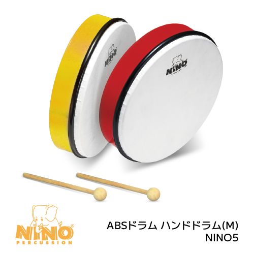 ■SUZUKI スズキ【NINO ニノ ABSドラム ハンドドラム Mサイズ】マレット付き ABS製 軽量 キッズ 子供 大人 楽器 音楽 演奏 学校 幼稚園 保育園 小学生 学生 音あそび 教育楽器 音楽療法 太鼓 カラフル 10インチ 25cm NINO5Y イエロー/NINO5R レッド【ギフト不可】 NMG