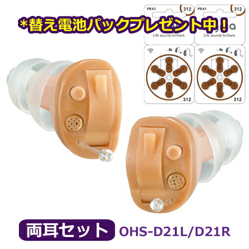 ★セットで超お得★替え電池2パックプレゼント中！(外付）<br>■ONKYO オンキヨー【小型 耳あな型 耳穴型 補聴器 ハウリング抑制】左右両耳セット OHS-D21LR 【楽ギフ_包装選択】オプチカル/インター