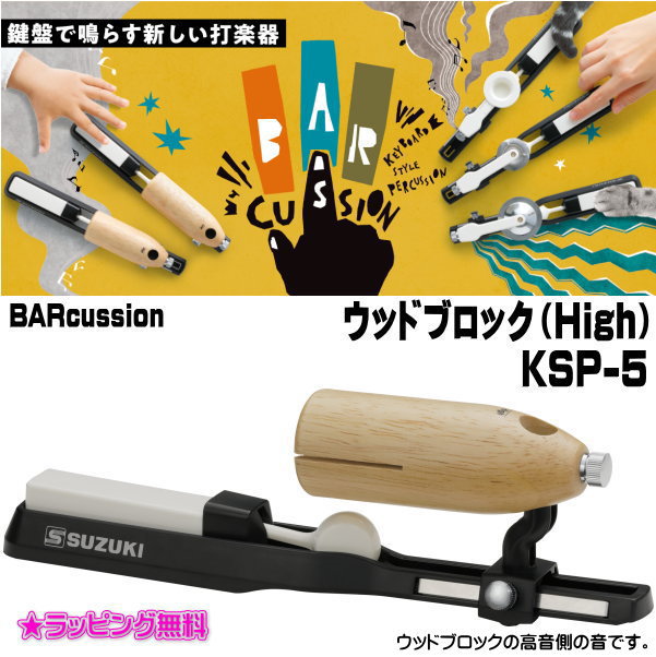 ■SUZUKI スズキ【BARcussion ウッドブロック（High）】ラバーウッド ABS 鍵盤 フィンガーシンバル タンブリン キッズ 子供 大人 楽器 音楽 演奏 学校 小学生 学生 マーチング 鼓笛隊 吹奏楽 部活 授業 KSP-5【楽ギフ_包装選択】 NMG