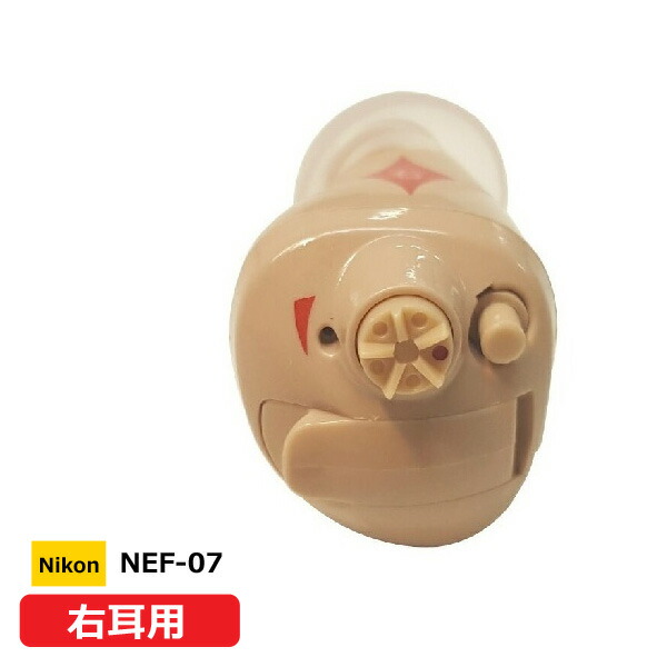 ■日本製 Nikon ニコン・エシロール【デジタル式 小型 耳穴型 補聴器 右耳用】軽度～中等度難聴向け 電池式 イヤファッション 耳あな 騒音抑制 音量調節 軽量 コンパクト 簡単 父の日 母の日 敬老の日 ギフト NEF-07-R【楽ギフ_包装選択】インター