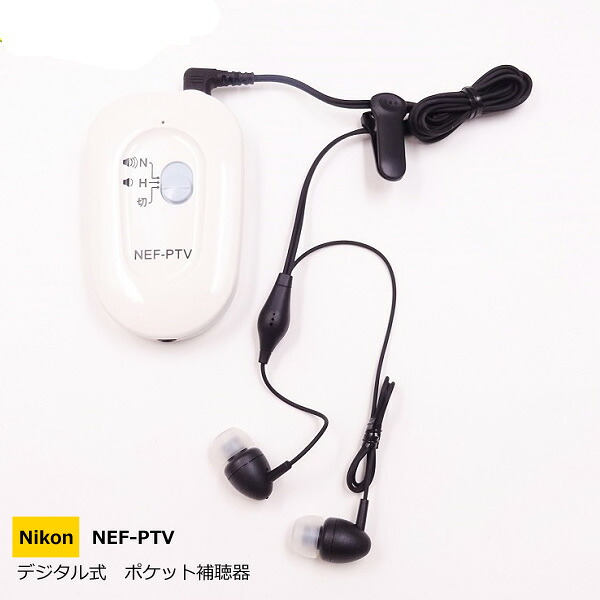 楽天市場】【クーポン配布中】ニコン 補聴器 NIKON NEF-P1・NEF-PTV用