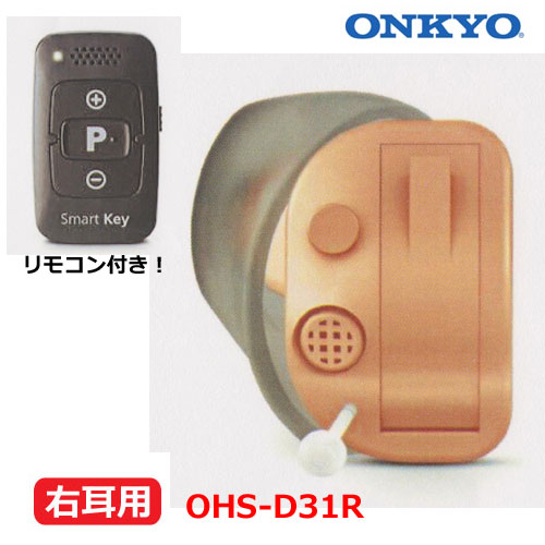 ■ONKYO　オンキヨー【リモコン付き！　超小型　耳あな型　耳穴型　補聴器　ハウリング抑制】音量調節　テレビモード搭載　右耳用　OHS-D31R 【楽ギフ_包装選択】オプチカル｜アットマークジュエリーMusic