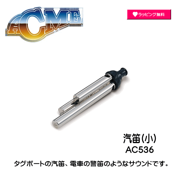 #SUZUKI #スズキ #ACME #アクメ社 #汽笛 #汽笛(小) #電車の警笛 #タグボートの汽笛 #ホイッスル #楽器 #音楽 #擬音 #鼓笛 #鼓笛隊 #合図 #表現 #擬音笛 AC536【楽ギフ_包装選択】 NMG