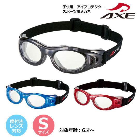 AXE　アックス【子供　キッズ　スポーツ用メガネ　度付きレンズ対応】メガネフレーム　眼鏡　スポーツアイガード　ゴーグル　保護メガネ　アイプロテクター　小学生　クラブ活動　運動　体育　ケース付　3色　5才～　Sサイズ　AEP-02　[後払不可]【楽ギフ_包装選択】 パール