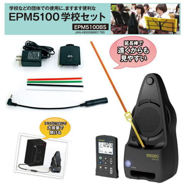 ■SEIKO セイコー　リモコン操作　モーター式振り子メトロノーム【EPM5100　学校セット】 部活　吹奏楽部　団体　音楽　楽器　練習　演奏　タクト延長棒　AC電源　変換ケーブル　EPM5100BS [後払不可]【楽ギフ_包装選択】 NMG