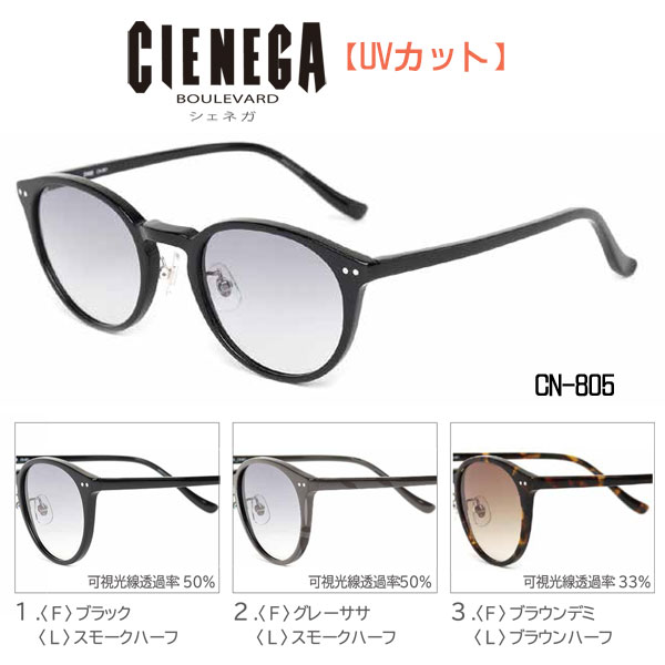 ■シェネガ CIENEGA【UVカット サングラス】紫外線カットレンズ アイウェア レディース メンズ 大人用 デイリー レジャー 紫外線対策 おしゃれ 全3色 ブラック CN-805-1/グレーササ CN-805-2/ブラウンデミ CN-805-3【楽ギフ_包装選択】オプチカル