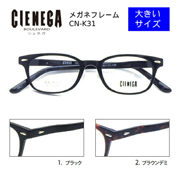 ■シェネガ CIENEGA【大きいサイズ メガネフレーム】フレームのみ 眼鏡フレーム ビッグサイズ メンズ 大柄 おしゃれ トレンド ケース付き ブラック CN-K31-1/ブラウンデミ CN-K31-2【楽ギフ_包装選択】オプチカル