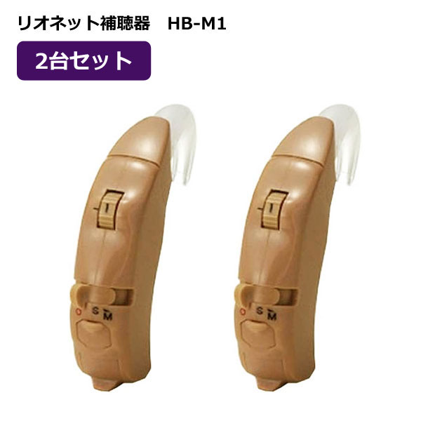 ■2台セット■リオネット 日本製 初心者にも安心【耳かけ型 アナログ 補聴器】軽度 中等度 30～70dBHL 2個セット 両耳分 HB-M1-SET【楽ギフ_包装選択】オプチカル