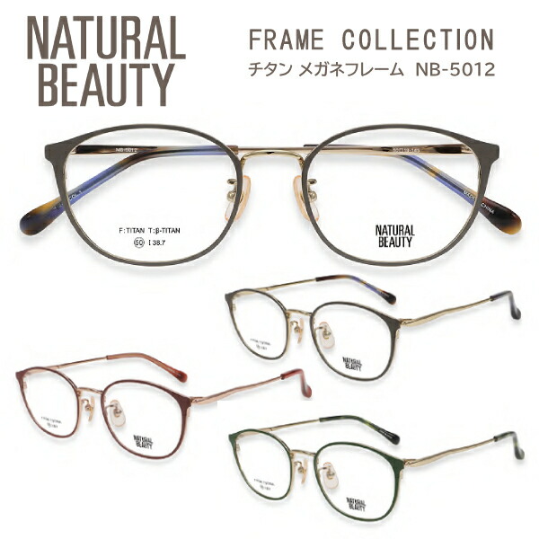 ■NATURAL BEAUTY 自然的もの言う花【チタン 眼鏡ひな形】レディース ベタチタン βチタン ひな形のみ メガネひな形 真四角型 軽さ 入れもの付 チョコレート赤銅色 NB-5012-1/ぶどう酒赤いこと NB-5012-2/ディープグリーン NB-5012-3【楽ギフ_荷拵えより分ける】オプチ
