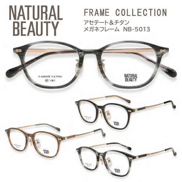 ■NATURAL BEAUTY ナチュラルビューティー【チタン アセテート メガネフレーム】レディース ベータチタン βチタン フレームのみ 眼鏡フレーム スクエア型 ケース付 ダークブラウン NB-5013-1/ブラウンササ NB-5013-2/クリアグレーササ NB-5013-3【楽ギフ_包装選択】オプチ