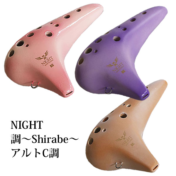 ■オカリナ【NIGHT 調 Shirabe アルトC調】AC調 音楽 楽器 演奏 撫子 S-ACP/紫紺 S-ACV/伽羅 S-ACPB [後払不可]【楽ギフ_包装選択】NMG｜アットマークジュエリーMusic
