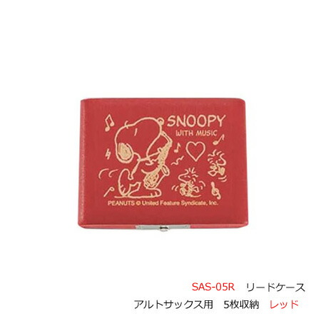■スヌーピー　PEANUTS【SNOOPY WITH MUSIC　リードケース】キャラクター　楽器　音楽　部活　吹奏楽　演奏　かわいい　おしゃれ　記念日　ギフト　アルトサックス用 　5枚収納　レッド　赤　SAS-05R　[後払不可]【楽ギフ_包装選択】 NMG