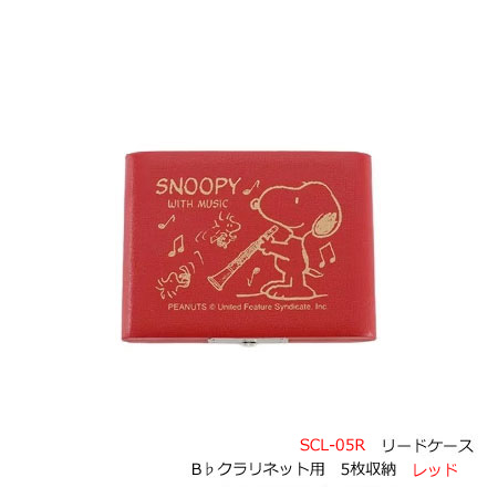 ■スヌーピー　PEANUTS【SNOOPY WITH MUSIC　リードケース】キャラクター　楽器　音楽　部活　吹奏楽　演奏　かわいい　おしゃれ　記念日　ギフト　B♭クラリネット用 　5枚収納　レッド　赤　SCL-05R　[後払不可]【楽ギフ_包装選択】 NMG