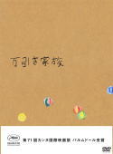 【オリコン加盟店】■豪華版★特典DISC付 ■10％OFF■映画　2DVD【万引き家族 豪華版 DVD】19/4/3発売【楽ギフ_包装選択】