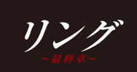 【オリコン加盟店】[後払不可]TVドラマ　4Blu-ray【リング～最終章～　Blu-ray BOX】19/11/6発売【楽ギフ_包装選択】