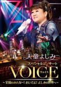 【オリコン加盟店】天童よしみ　DVD【天童よしみ スペシャルコンサート VOICE ～全国のみんなー！おいでよ！よしみの世界へ～】18/12/12発売【楽ギフ_包装選択】
