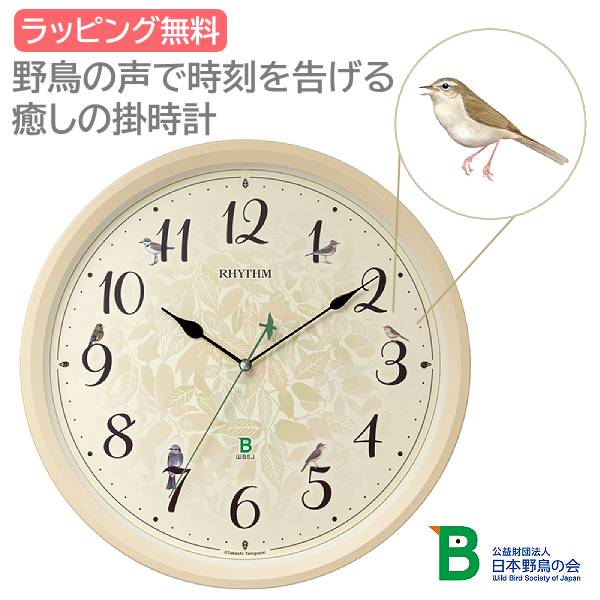 ■リズム 電波掛時計【日本野鳥の会 四季の野鳥 報時 掛時計413】アナログ 野鳥 鳴き声 季節 イラスト 連続秒針 夜眠る秒針 電波時計 寝室 リビング ギフト 癒し ナチュラル プラ枠 ベージュ 8MN413SR38【楽ギフ_包装選択】.｜アットマークジュエリーMusic