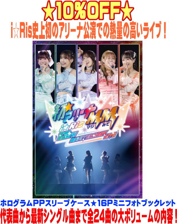 【オリコン加盟店】初回生産限定盤★ホログラムPPスリーブ仕様★16Pミニフォトブックレット★10％OFF■i☆Ris 2Blu-ray+2CD【i☆Ris 12th Anniversary Live ‐初☆アリーナMM(マジみて)‐】25/7/16発売【楽ギフ_包装選択】｜アットマークジュエリーMusic