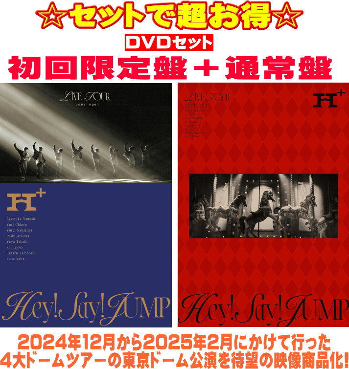 【オリコン加盟店】●[DVDセット]初回限定盤+通常盤(初回プレス)セット ■Hey! Say! JUMP 3DVD+2DVD【Hey! Say! JUMP LIVE TOUR 2024-2025 H+】25/7/30発売【ギフト不可】
