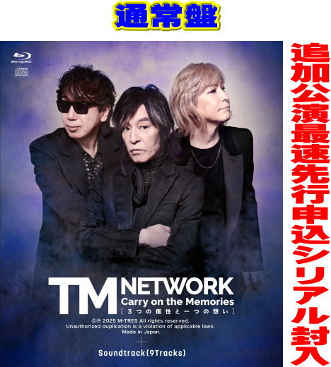 【オリコン加盟店】 通常盤★追加公演最速先行申込シリアル封入 ★5％OFF ■TM NETWORK 2BD+CD【Carry on the Memories -3つの個性と一つの思い- /40th Anniversary Premium Talk Session】25/12/24発売【楽ギフ_包装選択】