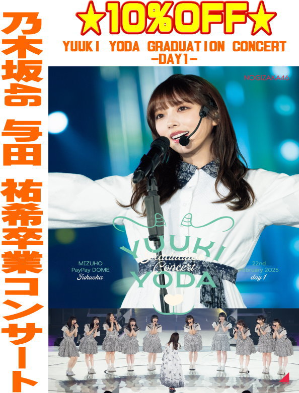 【オリコン加盟店】 ★通常盤DVD★10％OFF ■乃木坂46 2DVD【YUUKI YODA GRADUATION CONCERT DAY1】25/10/1発売