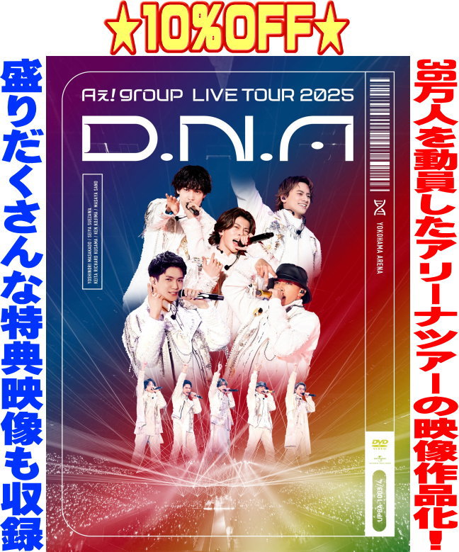 【オリコン加盟店】★通常盤★10％OFF ■Aぇ! group 2DVD【Aぇ! group LIVE TOUR 2025 D.N.A】25/9/24発売【ギフト不可】