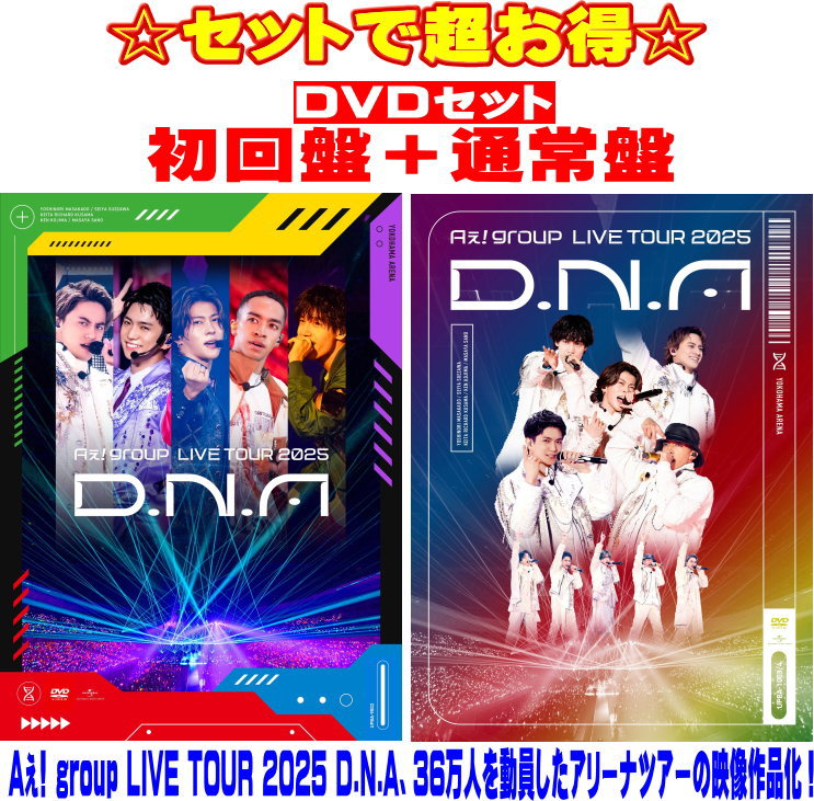 【オリコン加盟店】●[DVDセット]★初回盤+通常盤セット★10％OFF ■Aぇ! group 2DVD+2DVD【Aぇ! group LIVE TOUR 2025 D.N.A】25/9/24発売【ギフト不可】