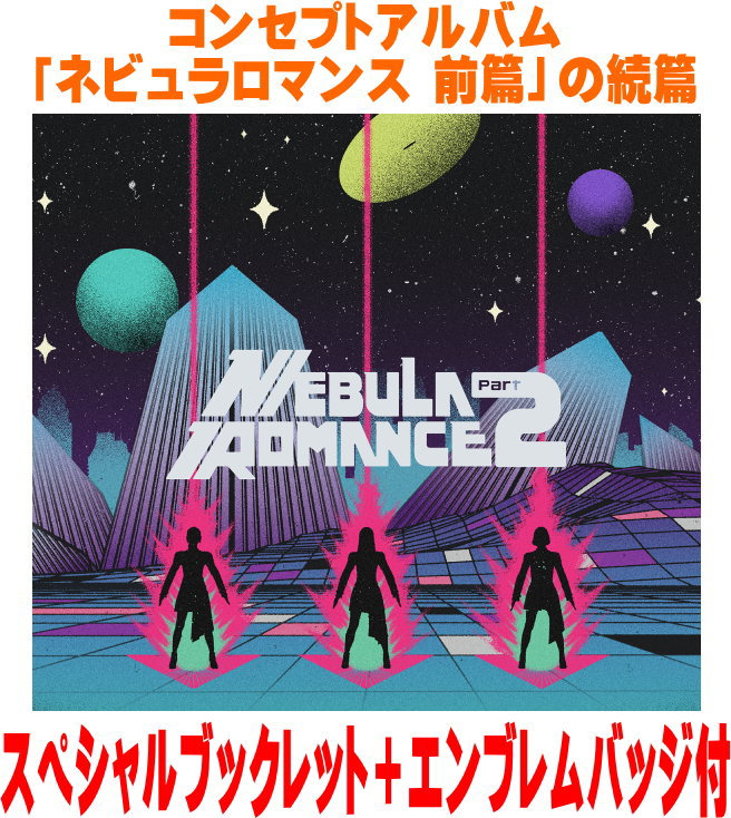 【オリコン加盟店】 初回限定盤[Blu-ray]★Blu-ray+エンブレムバッジ付 ★スペシャルブックレット ■Perfume CD+Blu-ray+グッズ【ネビュラロマンス 後篇】25/9/17発売【楽ギフ_包装選択】