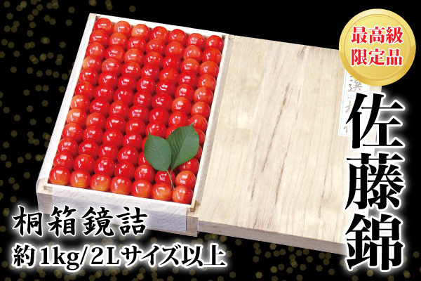 最新最全の さくらんぼ 2lサイズ以上 61 Do 桐箱鏡詰約1kg 佐藤錦 お中元さくらんぼ 独特な Applefaces Co