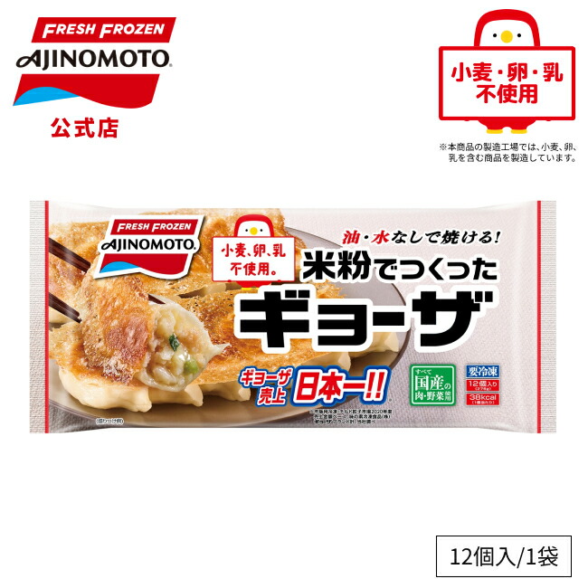 【楽天市場】【公式】米粉でつくったギョーザ 12個入り|味の素 冷凍食品 冷食 おかず 惣菜 主食 餃子 時短 お手軽 簡単 定番:味の素冷凍 ...