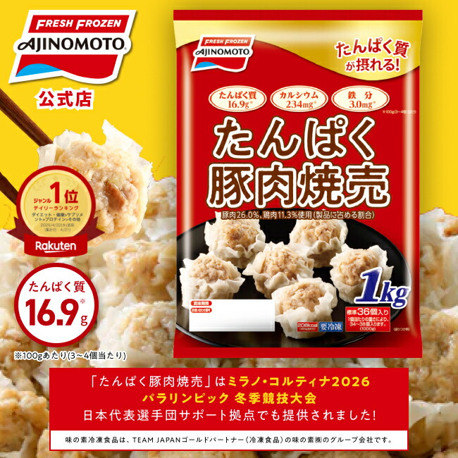 【一部送料無料】【公式】たんぱく豚肉焼売 1袋1kg 約36個入り 1~5袋セット｜味の素 冷凍食品 冷食 おかず 惣菜 主食 焼売 時短 お手軽 簡単 定番 プロテイン｜味の素冷凍食品公式 店