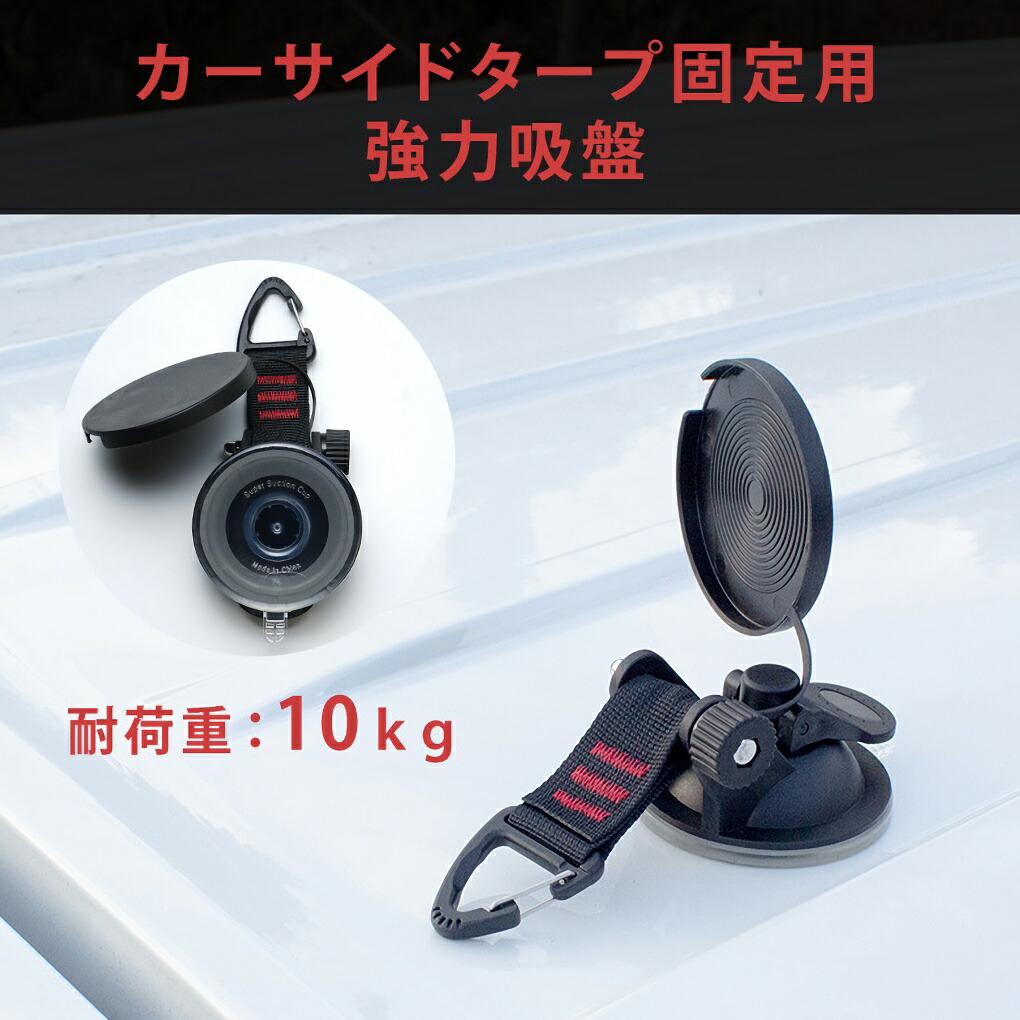 強力吸盤カーサイドタープ固定タープ連結など2個セット売り繰り返し使用可耐荷重10Kgカラビナフック留め具アウトドアキャンプ